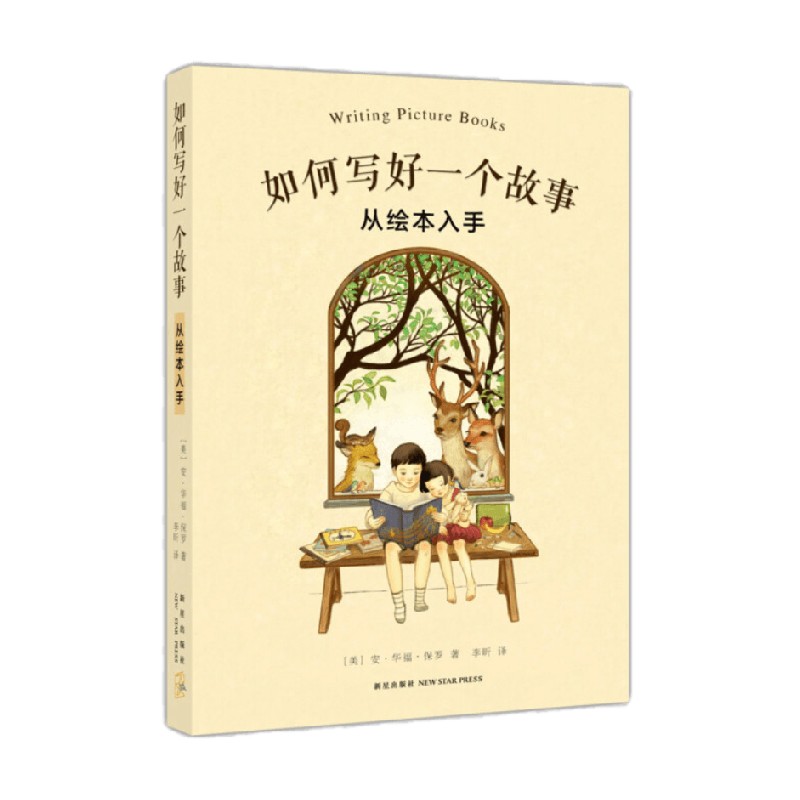 如何写好一个故事 2018版 7-10岁 安·华福·保罗 著 儿童绘本