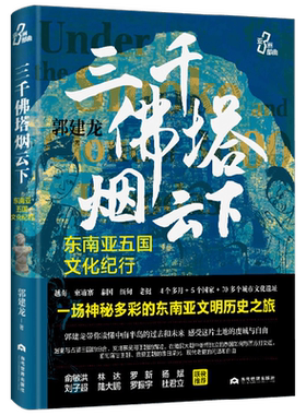 三千佛塔烟云下郭建龙历史