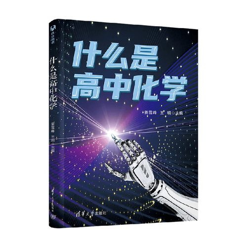 什么是高中化学姜雪峰
