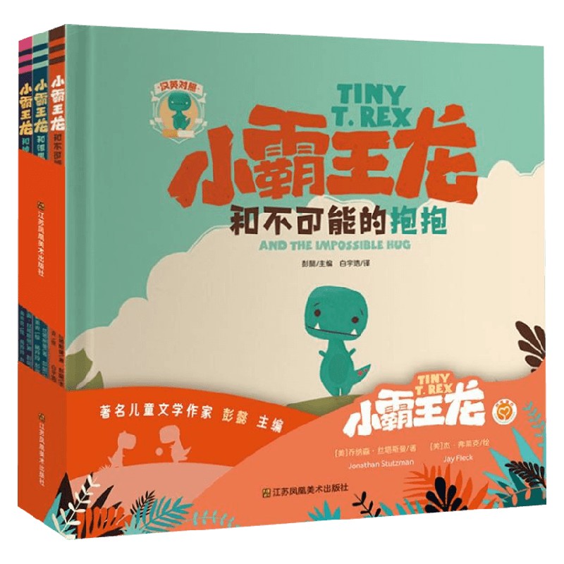 知了绘本馆小霸王龙系列