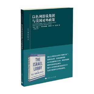 以色列游说集团与美国对外政策 约翰·J. 米尔斯海默等 著 政治军事