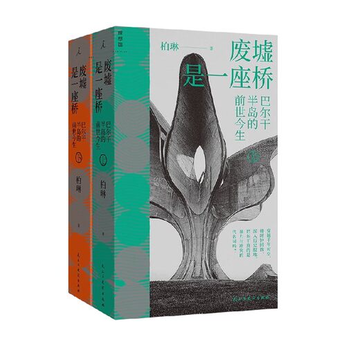 废墟是一座桥柏琳历史