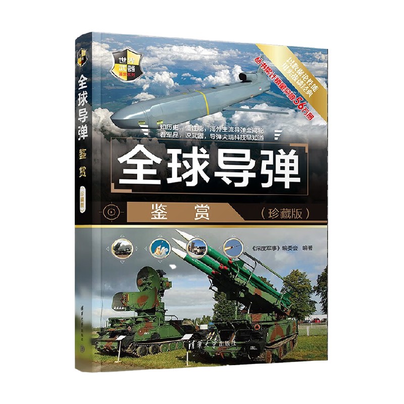 全球导弹鉴赏 珍藏版  世界武器鉴赏系列 《深度军事》编委会 编著 政治军事