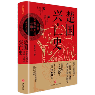 【赠楚国世系表+精美书签】楚国兴亡史 华夏文明的开拓与融合 张宏杰 著 华夏文明 楚文化 楚国兴亡 中原化 历史