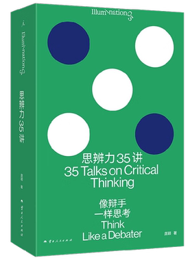 思辨力35讲：像辩手一样思考庞