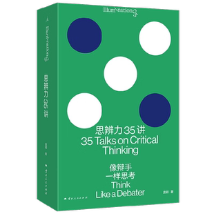思辨力35讲 像辩手一样思考 庞颖著 职场生活网络反PUA指南识破13种逻辑陷阱 詹青云庞颖助阵 提升分析表达问题能力 辩论哲学
