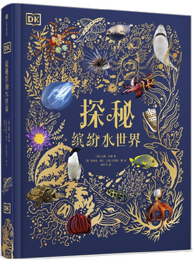 DK探秘缤纷水世界知识