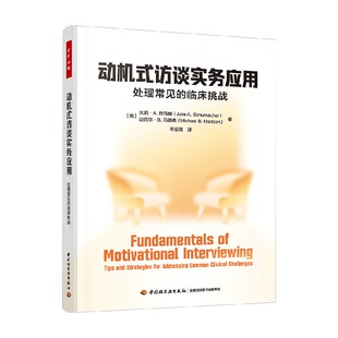 动机式访谈实务应用 万千心理 MI阻抗成瘾干预心理咨询 心理治疗 临床访谈直击学习和工作难点 打破临床困局心理咨询师书籍 正版