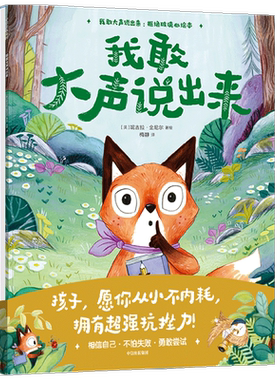 我敢大声说出来 拒绝玻璃心绘本 3-6岁  里拉亚历山大等著  孩子 愿你从小不内耗 拥有超强抗挫力