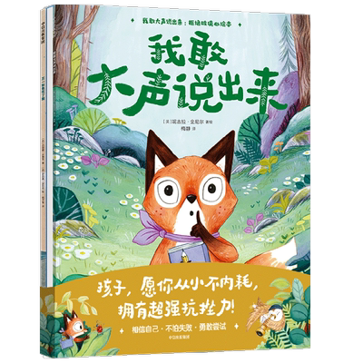 我敢大声说出来 拒绝玻璃心绘本 3-6岁  里拉亚历山大等著  孩子 愿你从小不内耗 拥有超强抗挫力
