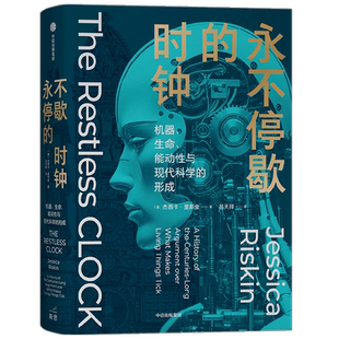 永不停歇的时钟 杰西卡里斯金著 科学史扛鼎之作 关于生命本质的世纪之争