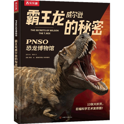 PNSO恐龙博物馆4册 6-12岁 霸王龙威尔逊棘龙埃辛剑龙比伯剑龙比伯的秘密儿童恐龙大百科全书小学生