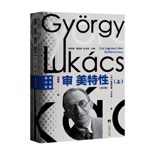 审美特性格奥尔格·卢卡奇