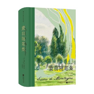 蒙田随笔集 米歇尔·德·蒙田 著 小说