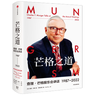 芒格之道 查理芒格股东会讲话1987—2022 查理·芒格著 穷查理宝典 巴菲特沉默的合伙人 世界传奇投资人 投资企业经营