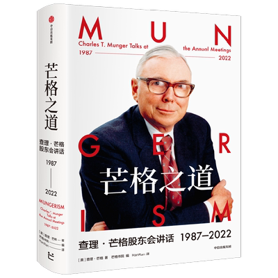 芒格之道查理·芒格股东会讲话