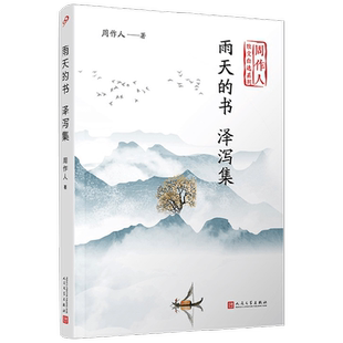 雨天的书 泽泻集 周作人散文自选系列 周作人 著 文学