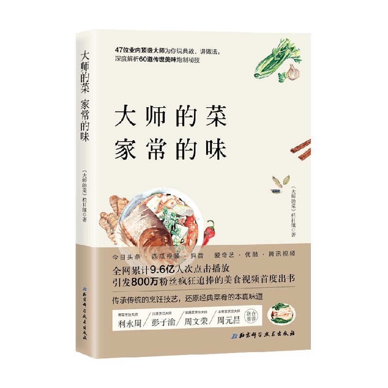 大师的菜家常的味烹饪美食