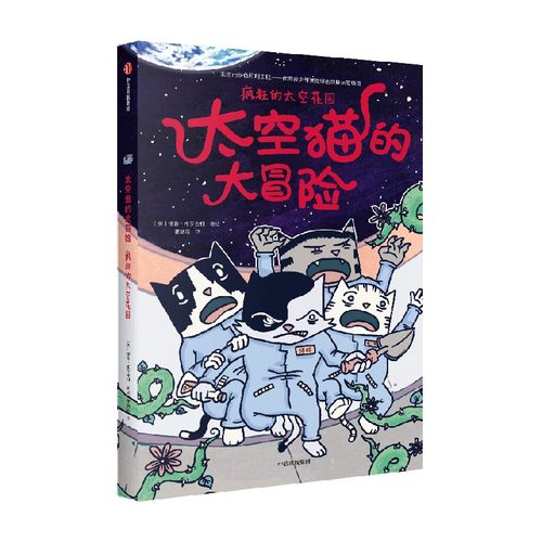 太空猫的大冒险 疯狂的太空花园 德鲁·布罗金顿 著 儿童绘本