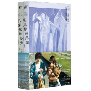 花束般的恋爱 坂元裕二等 著 小说