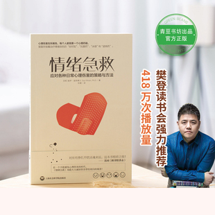 【樊登读书会推荐】情绪急救 应对各种日常心理伤害的实用策略 情绪和心理急救情绪急救书 普通行为心理学 盖伊温奇博士