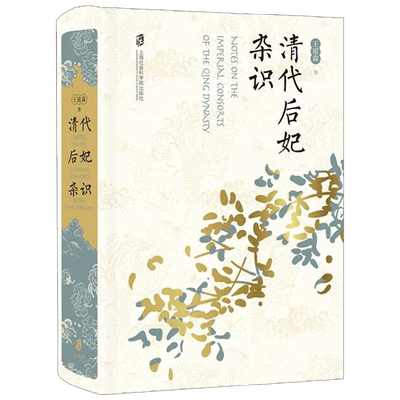 清代后妃杂识 王冕森 著 爬梳海量官书档案 描绘清代后妃群像 历史