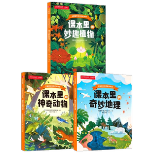 中国国家地理的自然课系列 中国国家地理自然教育中心著 课本里的神奇动物 课本里的妙趣植物 课本里的奇妙地理 科普