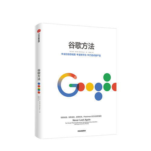 谷歌方法 比尔基尔迪 著 打造产品的秘诀和内幕故事 谷歌三部曲 《重新定义公司》《重新定义团队》《谷歌方法》 中信出版