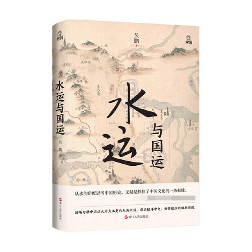水运与国运 吴鹏 著 历史