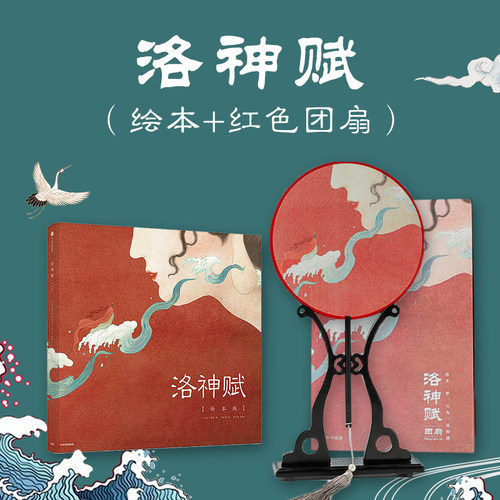 洛神赋绘本+红色团扇 叶露盈绘 曹植原著 余治莹改编 90后女孩全新演绎千古神话 中国美术史原典