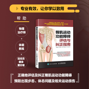 臀肌运动功能障碍评估与纠正指南 约翰·吉本斯 著 运动
