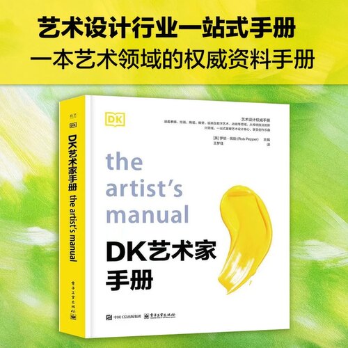 DK 艺术家手册 罗伯 佩珀 著 艺术设计 艺术领域的权威资料手册 艺术设计行业一站式手册 绘画素描雕塑动画 美术专业学习
