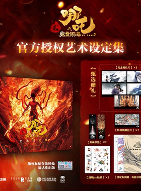 【赠透明PVC贴纸+烫金收藏明信片+纸质书签+线稿分镜别册】哪吒之魔童闹海艺术设定集 重要角色重要场景6大高燃名场景
