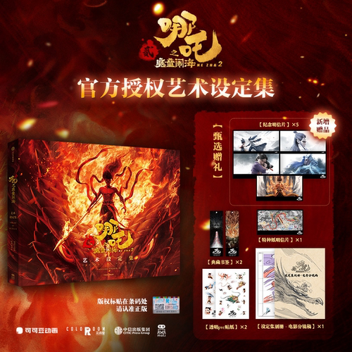 【赠透明PVC贴纸+烫金收藏明信片+纸质书签+线稿分镜别册】哪吒之魔童闹海艺术设定集 重要角色重要场景6大高燃名场景