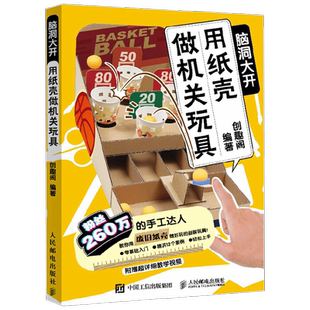 脑洞大开 用纸壳做机关玩具 创趣阁 著 娱乐休闲