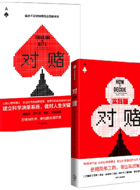 对赌 信息不足时如何做出高明决策+对赌实践版套装2册 安妮杜克 著 管理