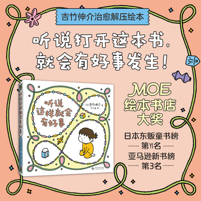 听说这样就会有好事儿童绘本