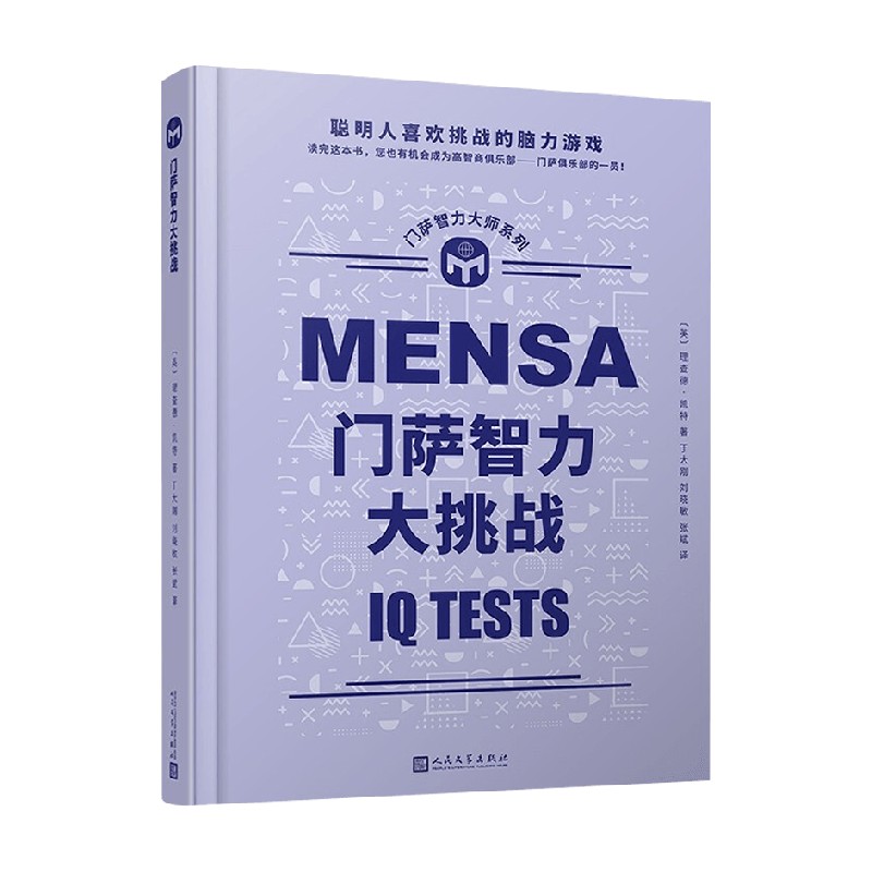 门萨智力大师系列 门萨智力大挑战 精装 理查德·凯特 著 娱乐 休闲 书籍/杂志/报纸 游戏（新） 原图主图