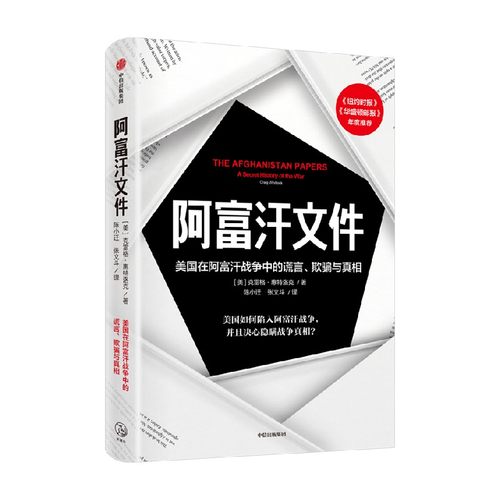 阿富汗文件 克雷格·惠特洛克著阿富汗战争 中东问题 真实呈现美国重建战后阿富汗的过程 中信出版