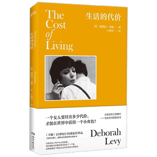 生活的代价 德博拉·利维 著 文学