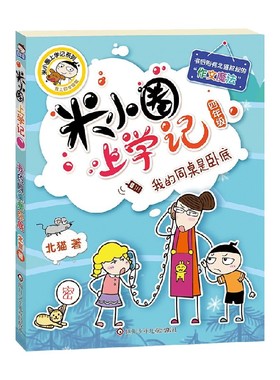 米小圈上学记四年级 我的同桌是卧底 课外阅读书籍 7-10岁 北猫 著 儿童文学