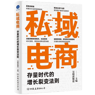 私域电商 存量时代的增长裂变法则 吴晓波频道 著 市场