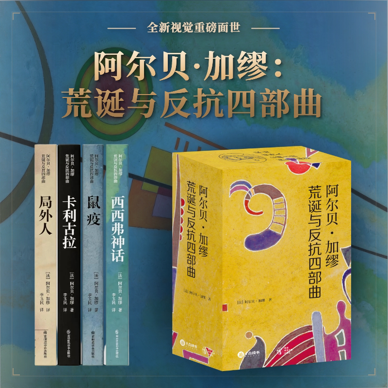 【赠帆布袋+藏书票】阿贝尔加缪 荒诞与反抗四部曲 局外人 鼠疫 卡里古拉 西西弗神话 诺贝尔文学奖获得者经典译本文学 送礼物收藏