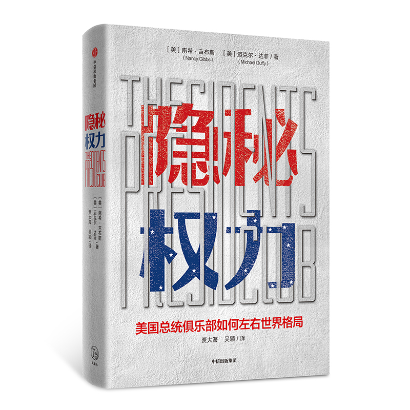 隐秘权力 美国总统俱乐部如何左右世界格局 南希吉伯斯著 时代周刊主编 美国历任总统  中信出版社图书