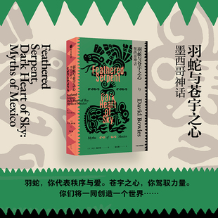 羽蛇与苍宇之心 墨西哥神话 大卫·鲍尔斯 著 外国文学