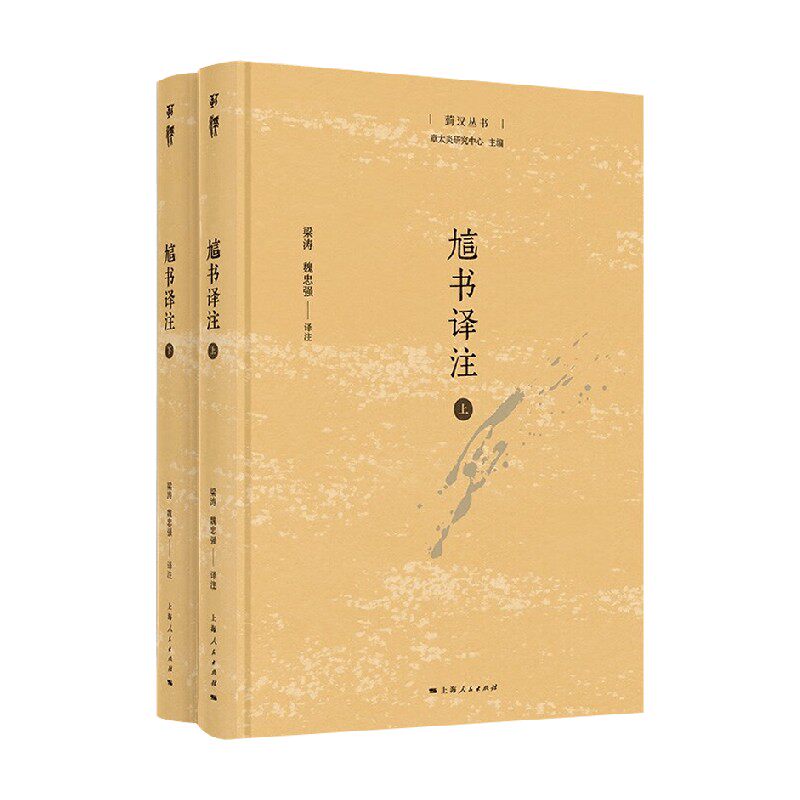 訄书译注 章太炎研究中心 编著 历史