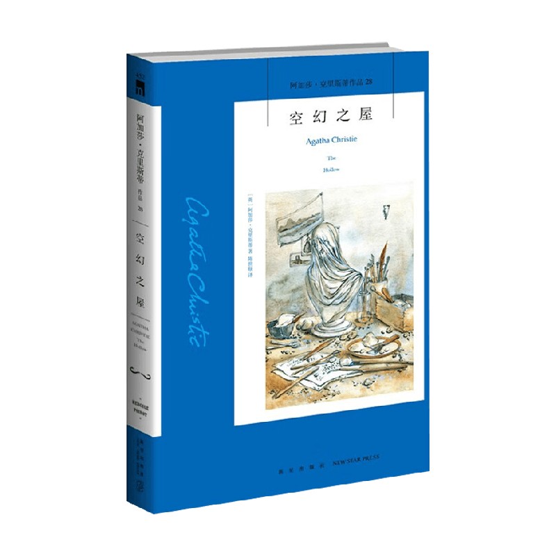 空幻之屋 2版 阿加莎·克里斯蒂 著 波洛系列代表作 侦探女王倾注全力描绘最刻骨爱恋 心口插着利剑也能继续前行的女人 小说