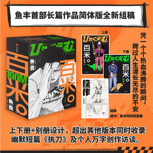 百米（全3册）鱼丰著 电锯人编辑林士平推荐 100m. 地关于地球的运动 一百公尺 漫画