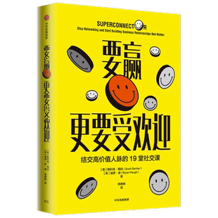 要赢更要受欢迎 斯科特格伯 著 结交高价值人脉的19堂社交课 远离无效社交 情商培养高情商沟通人际交往书籍 中信正版