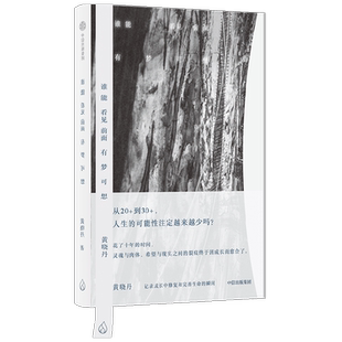 谁能看见前面有梦可想 黄晓丹著 记录成长中修复和完善生命的瞬间 谁能跨过艰难 谁能飞越沮丧